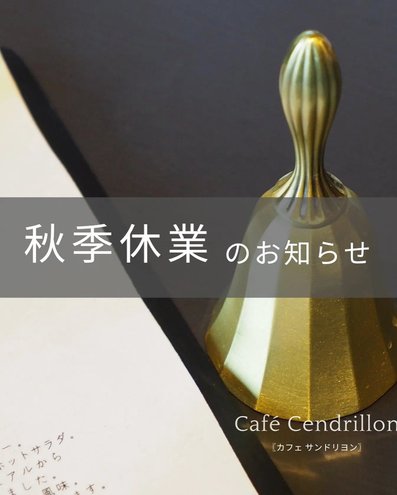 ⚫︎秋季休業のお知らせ