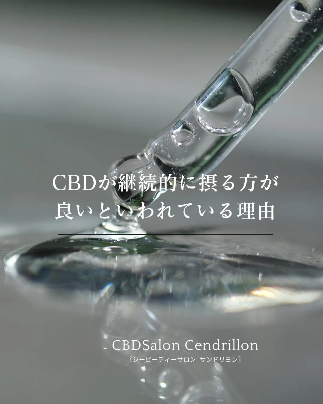 ●CBDが継続的に摂る方が良いと言われている理由🔔