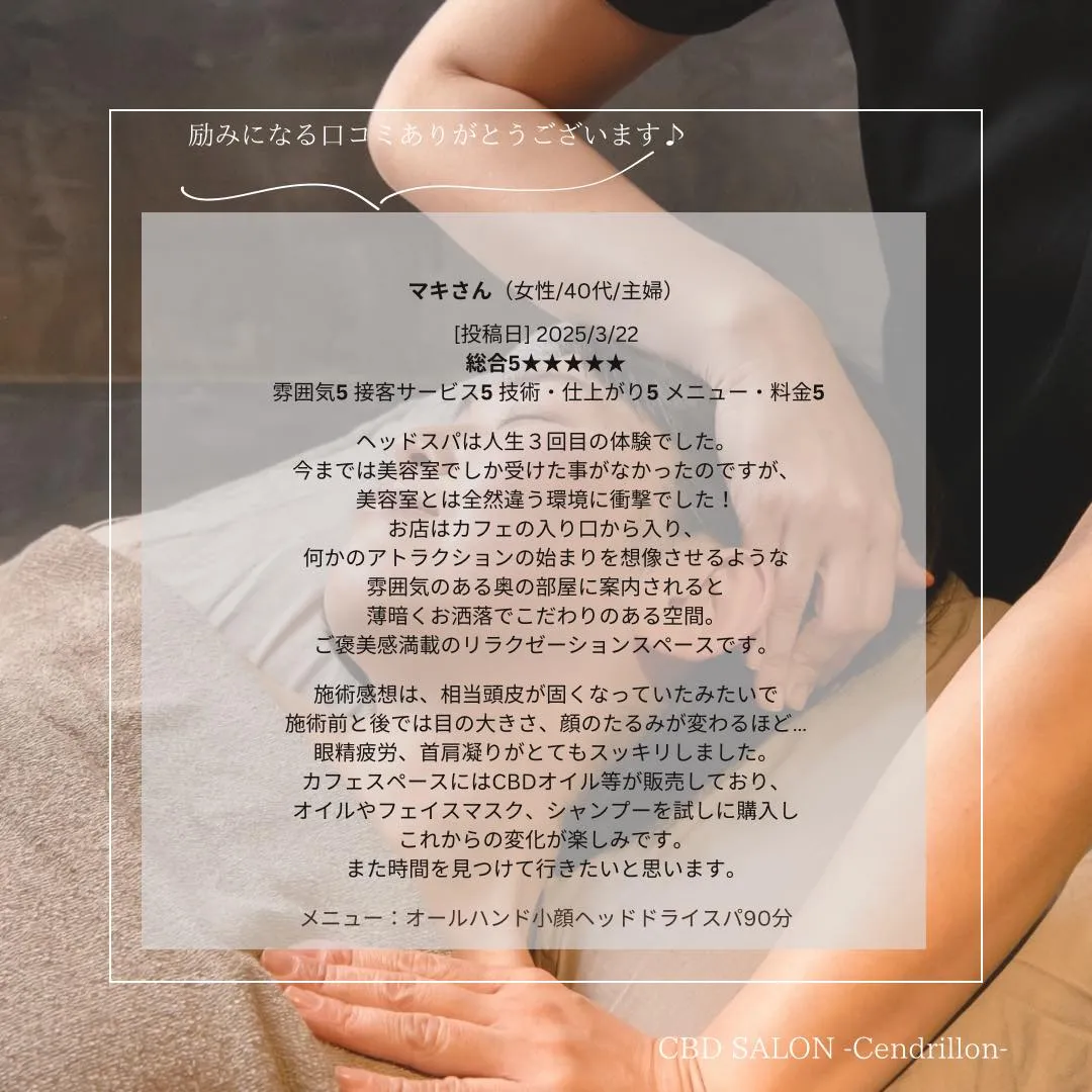 ●CBD×ドライヘッドスパ～口コミ投稿～