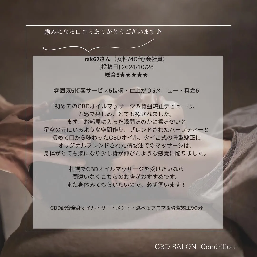 ●CBD×全身オイルトリートメント～口コミ投稿～