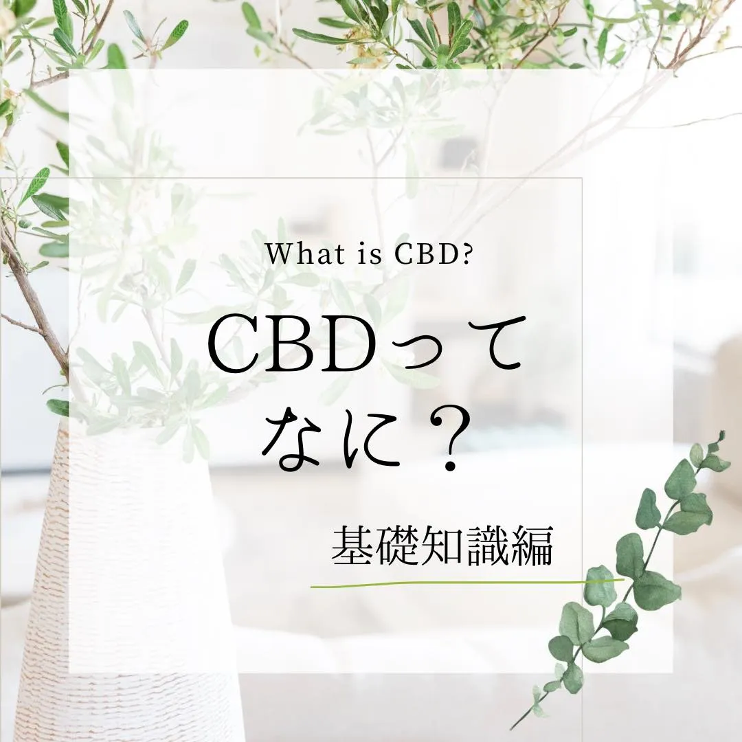 ●CBDって何ですか？