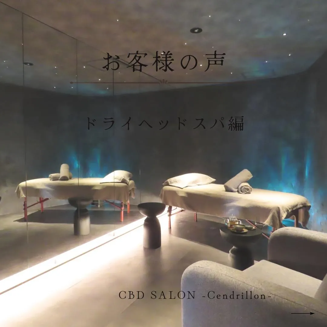 ●CBD×ドライヘッドスパ~口コミ投稿~