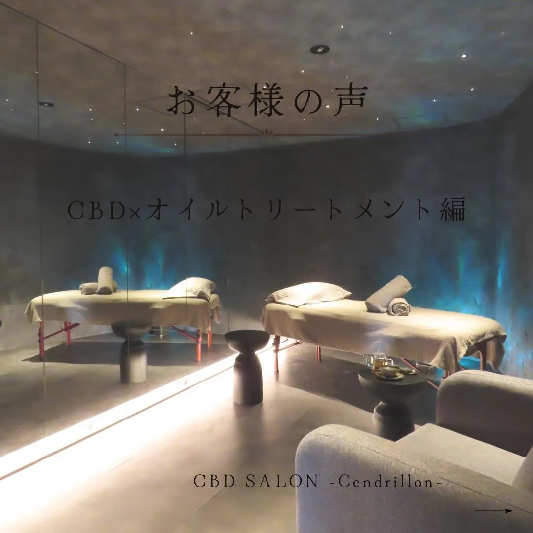 ●CBD×全身オイルトリートメント~口コミ投稿~