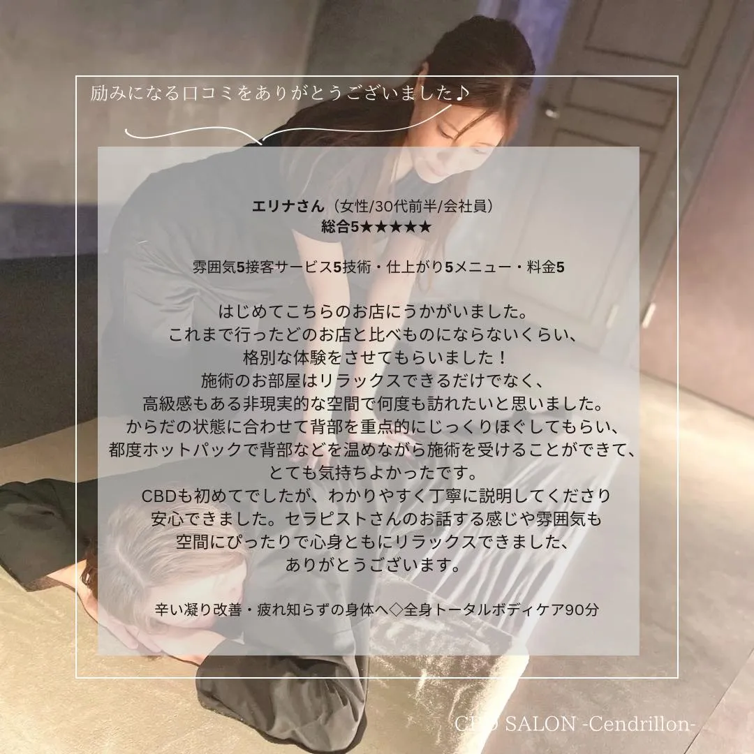●CBD×全身トータルボディケア～口コミ投稿〜