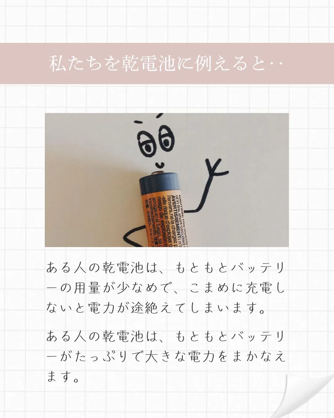 ●私たちを乾電池にたとえたお話