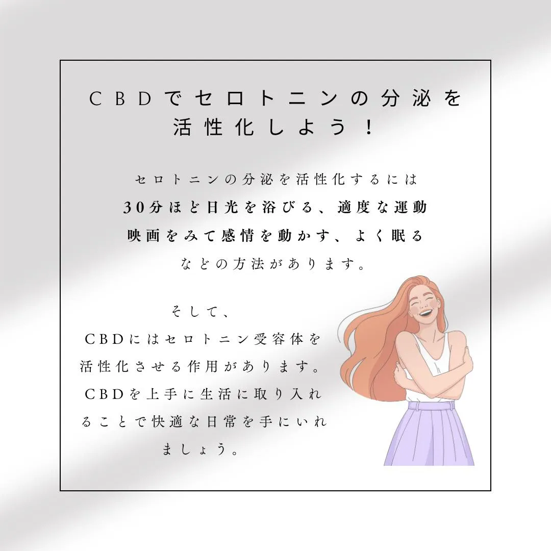 ●CBDとセロトニンの関係性